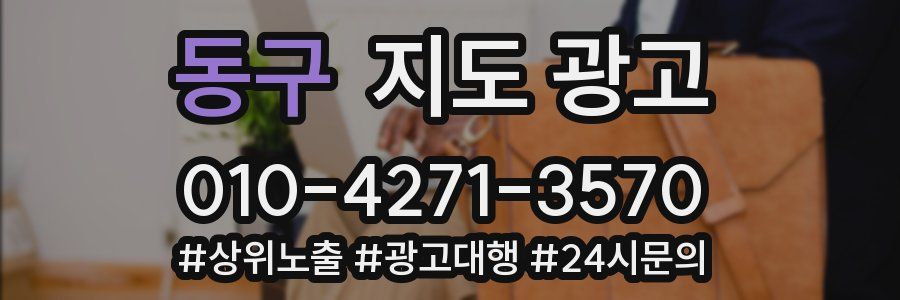 동구 지도 광고