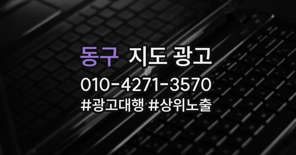 동구 지도 광고