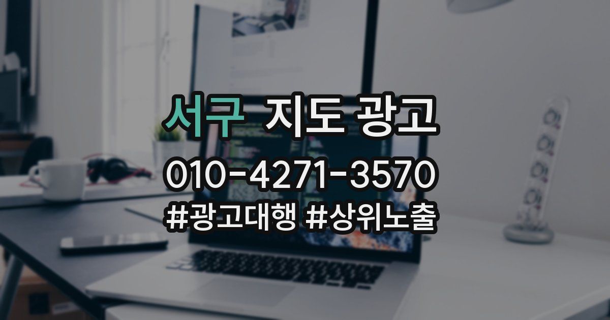 서구 지도 광고