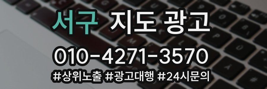 서구 지도 광고