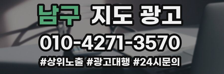 남구 지도 광고