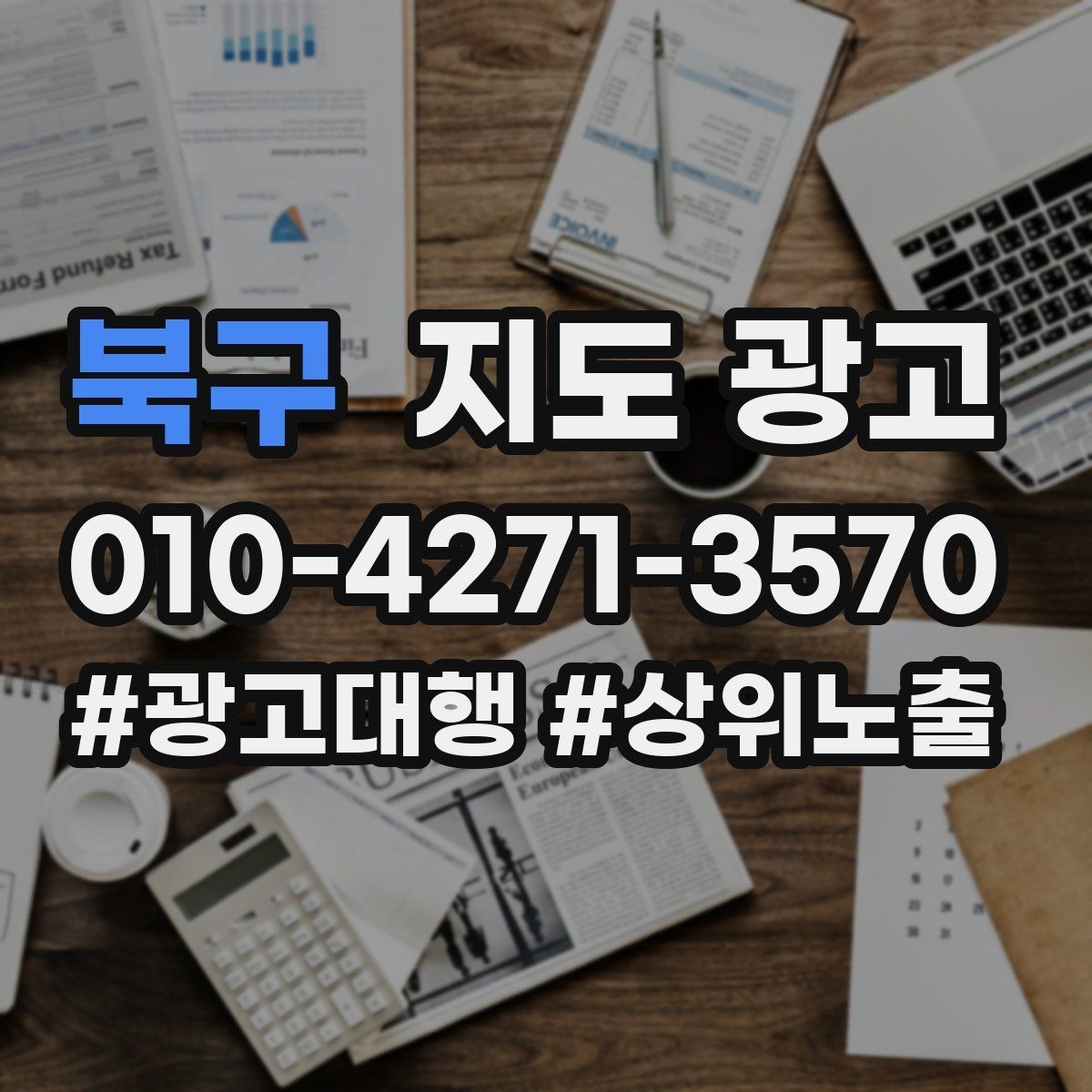 북구 지도 광고 경력 자격을 과장 없이 쓰는 방법