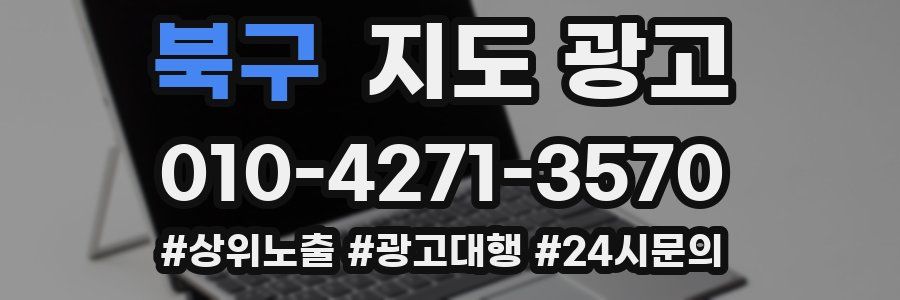 북구 지도 광고