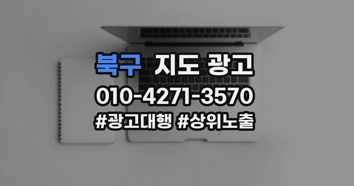 북구 지도 광고