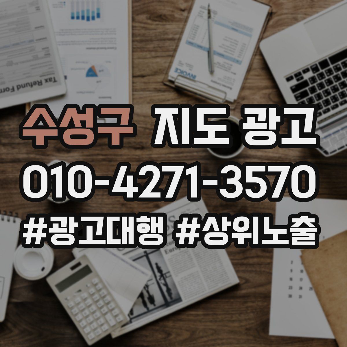 수성구 지도 광고