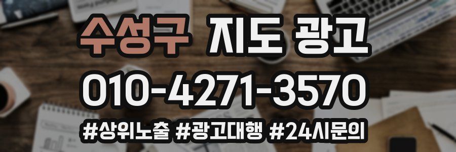 수성구 지도 광고