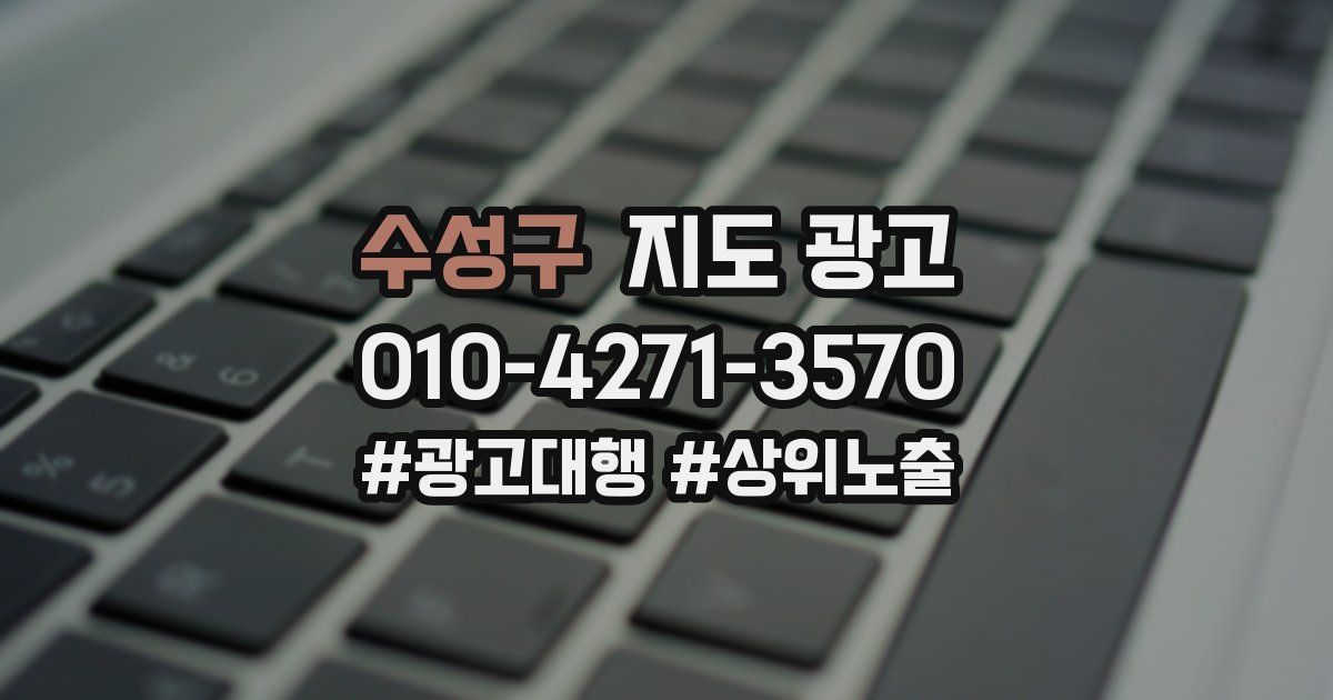 수성구 지도 광고