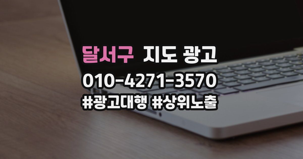 달서구 지도 광고