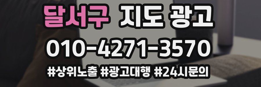 달서구 지도 광고
