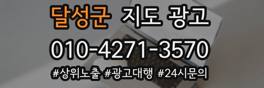 달성군 지도 광고
