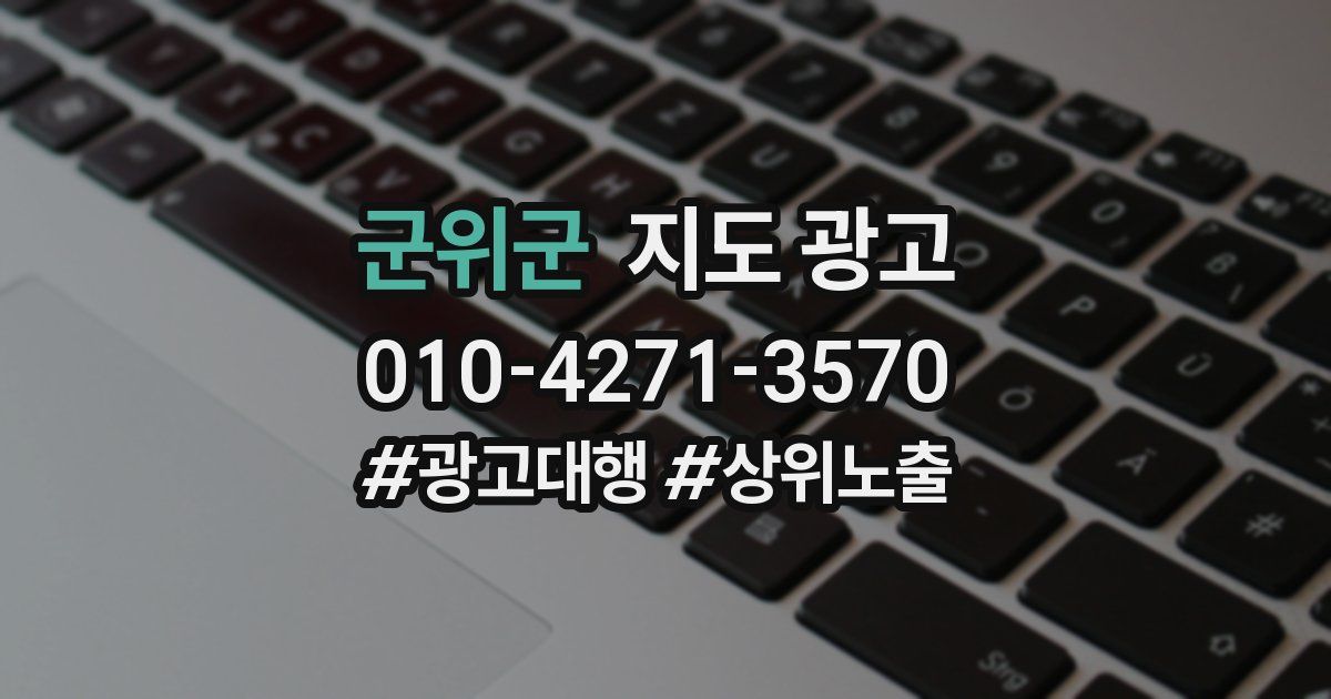 군위군 지도 광고
