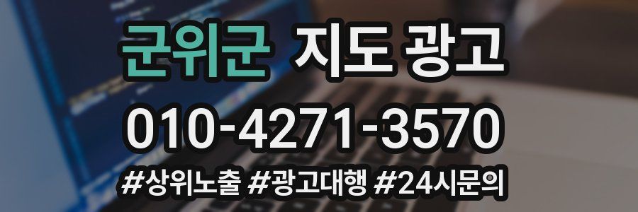 군위군 지도 광고