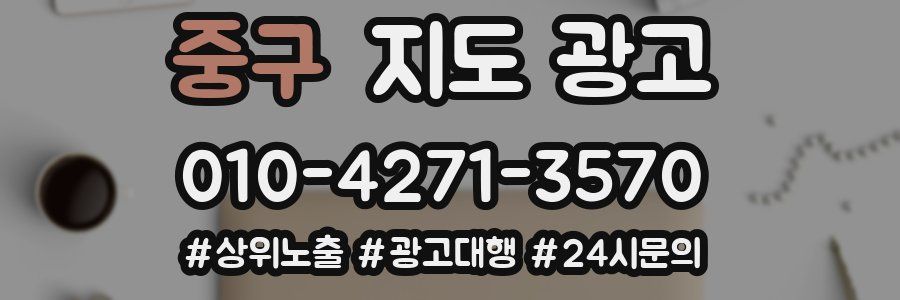 중구 지도 광고