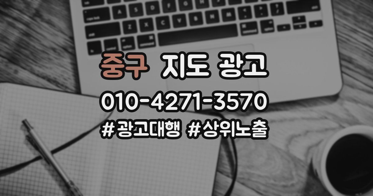 중구 지도 광고