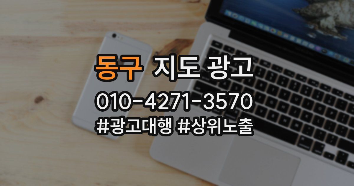 동구 지도 광고