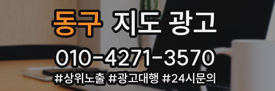 동구 지도 광고