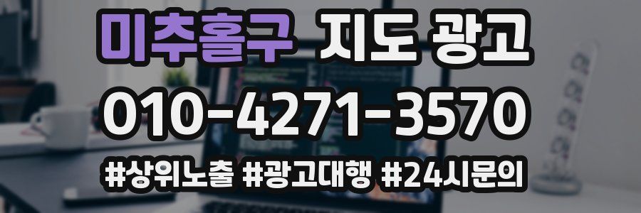 미추홀구 지도 광고