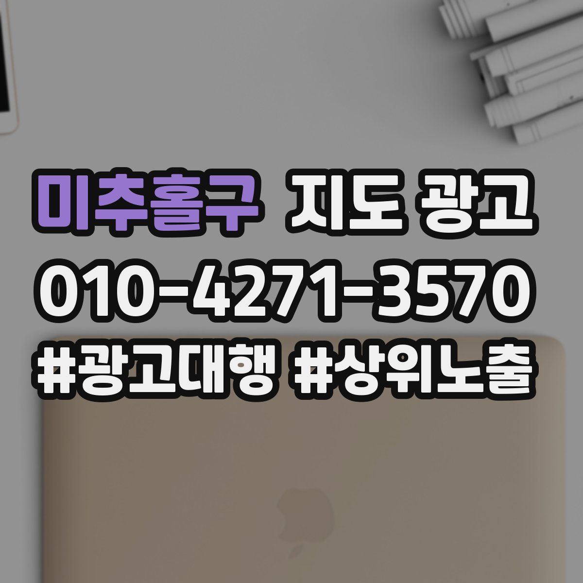 미추홀구 지도 광고