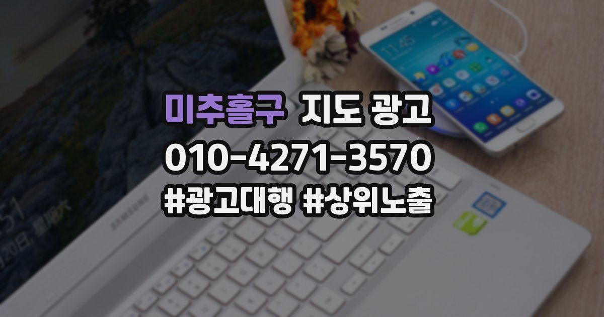 미추홀구 지도 광고
