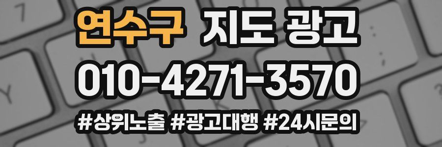 연수구 지도 광고