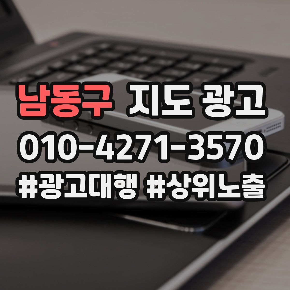 남동구 지도 광고