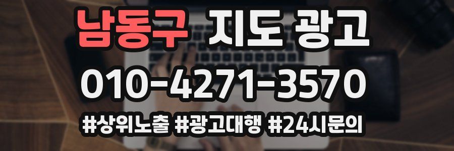 남동구 지도 광고