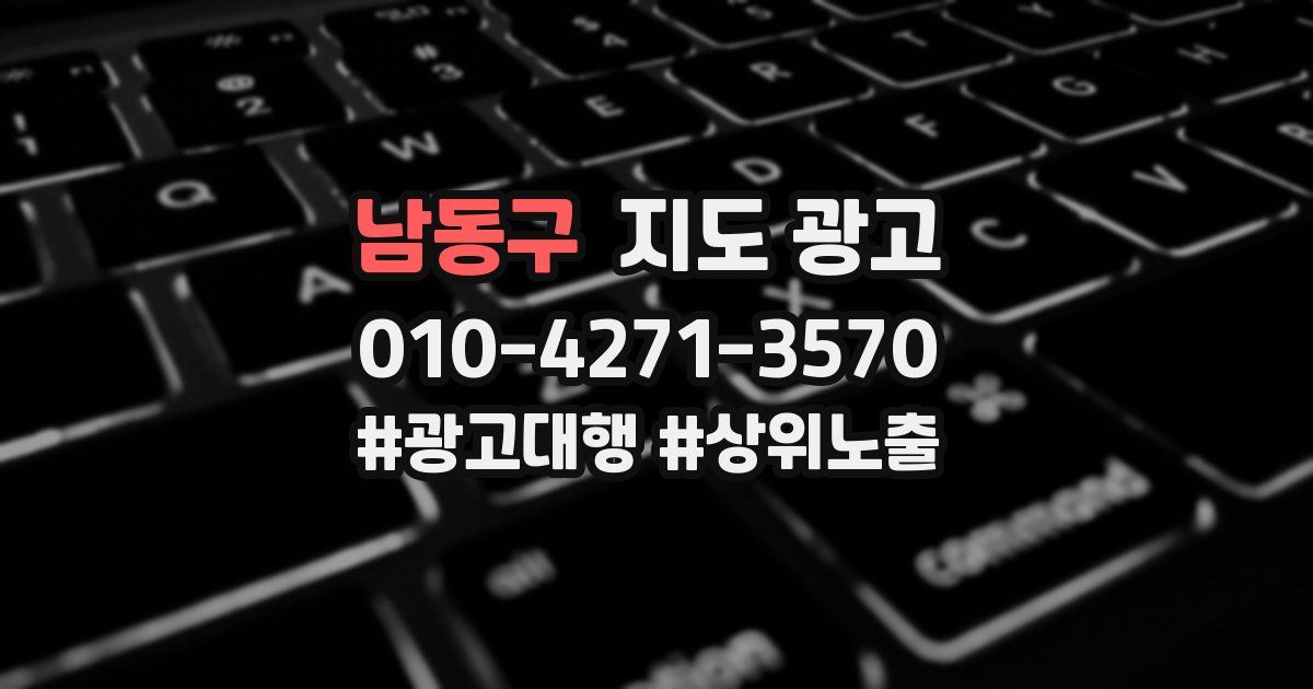 남동구 지도 광고