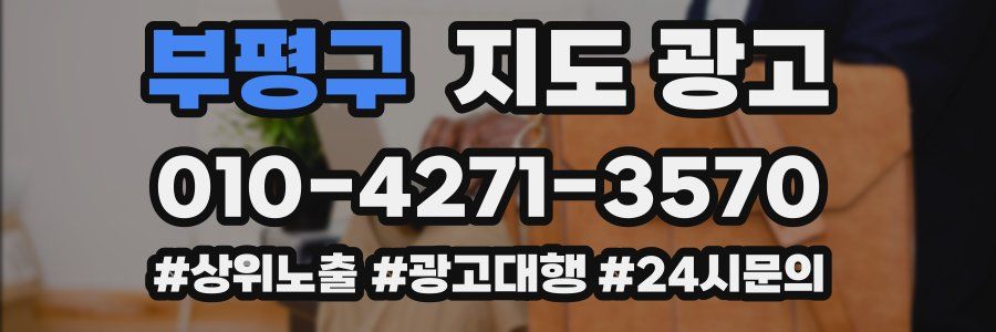부평구 지도 광고