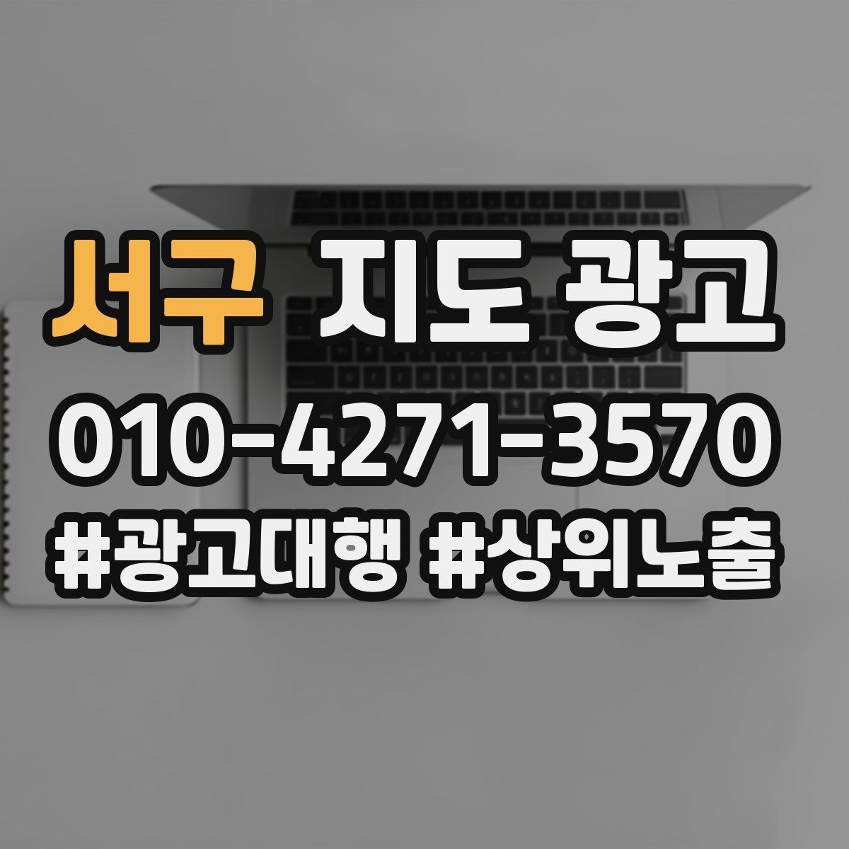 서구 지도 광고