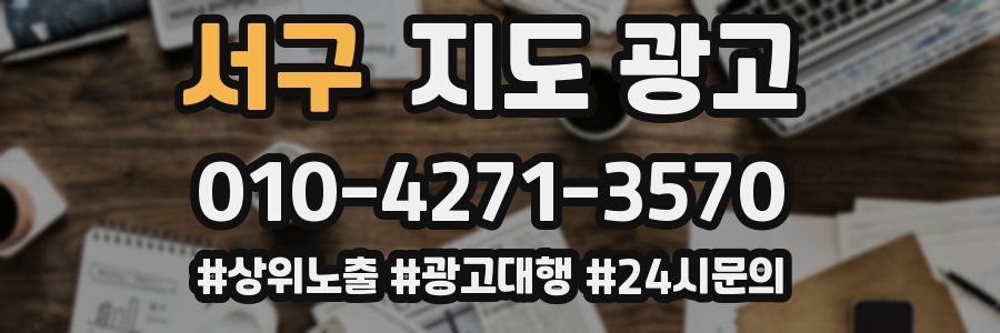 서구 지도 광고