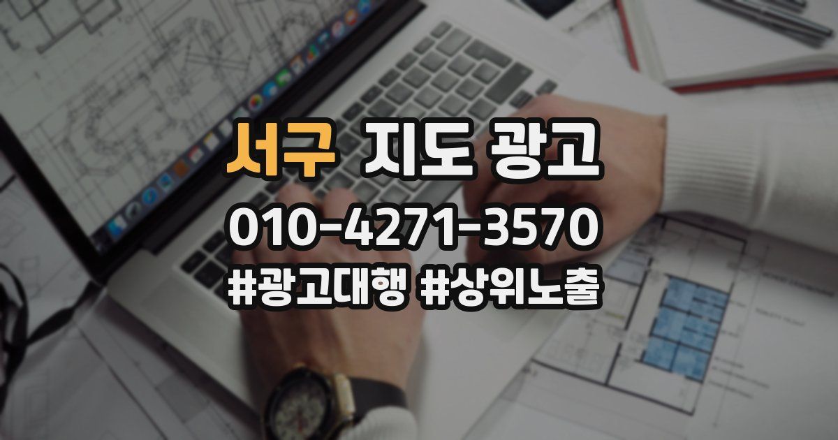 서구 지도 광고