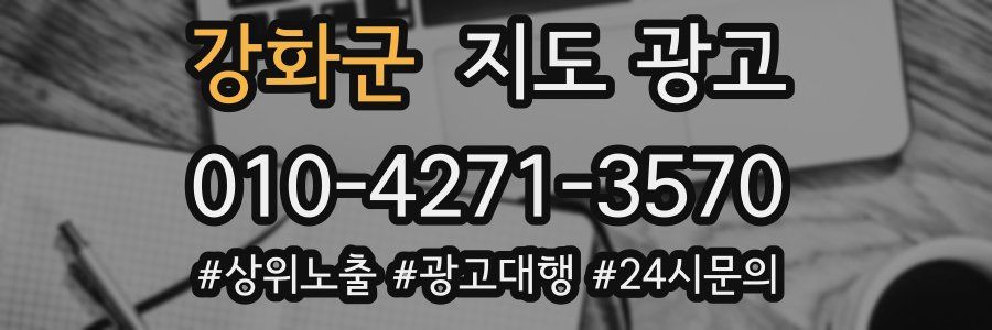 강화군 지도 광고