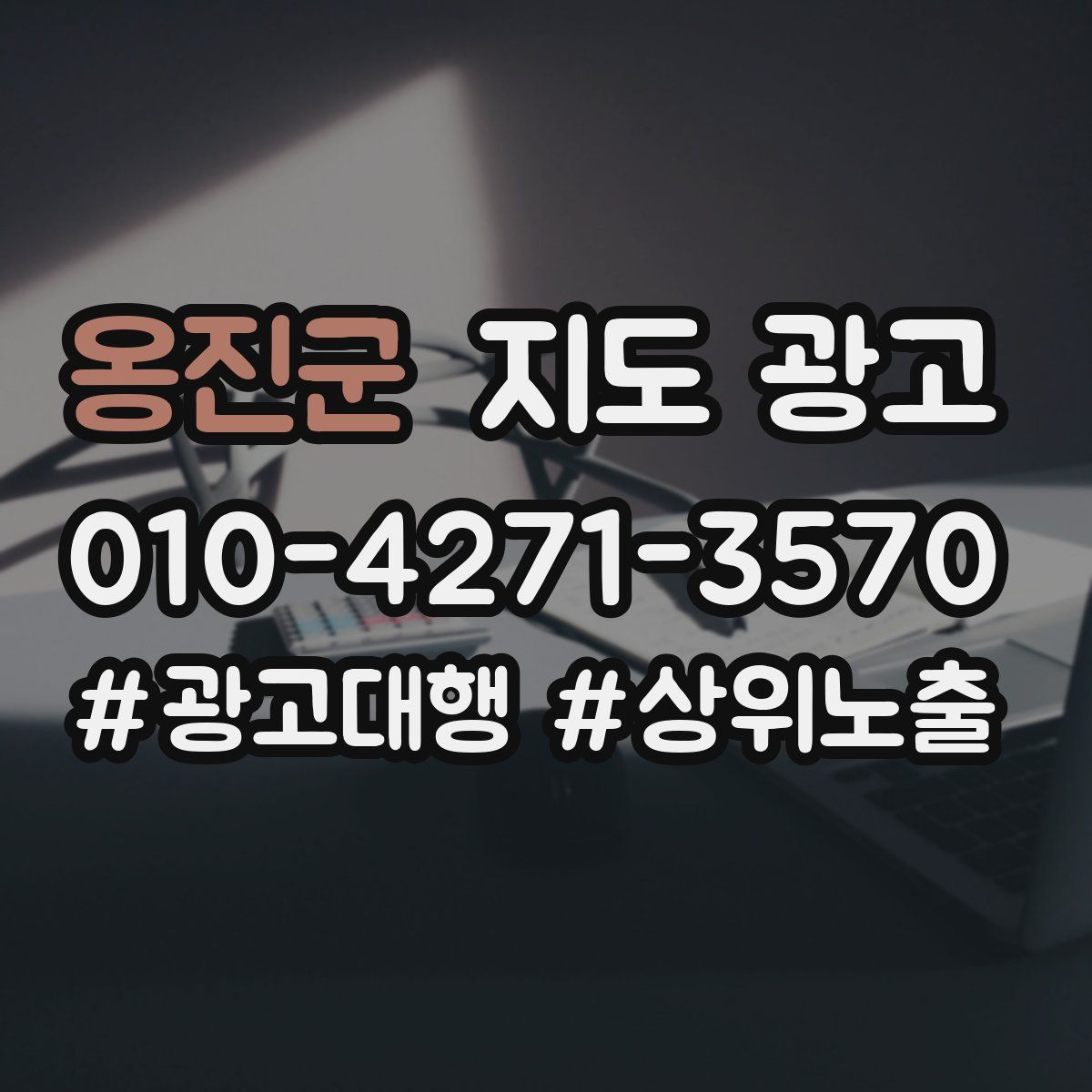 옹진군 지도 광고
