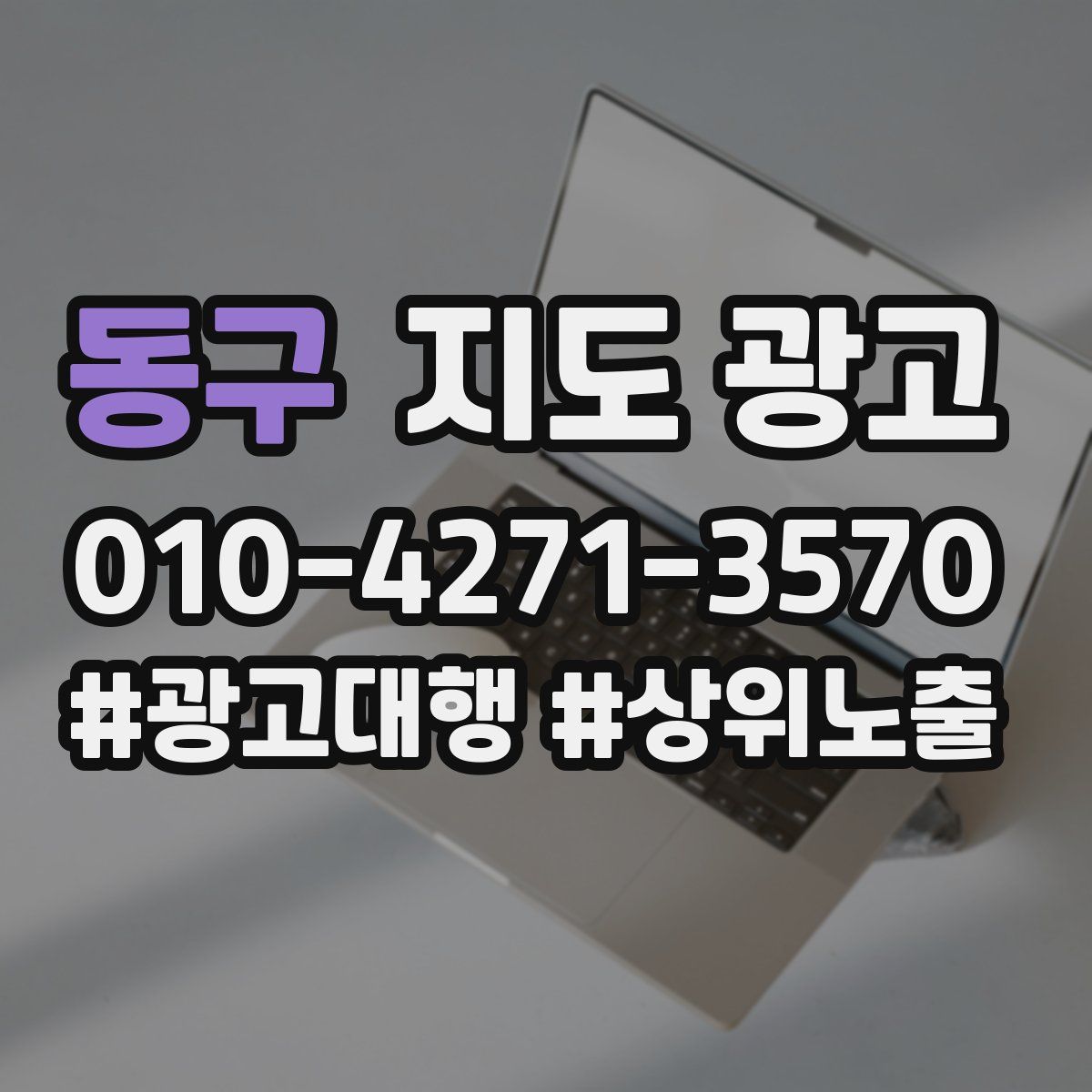동구 지도 광고