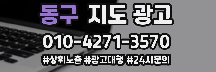동구 지도 광고