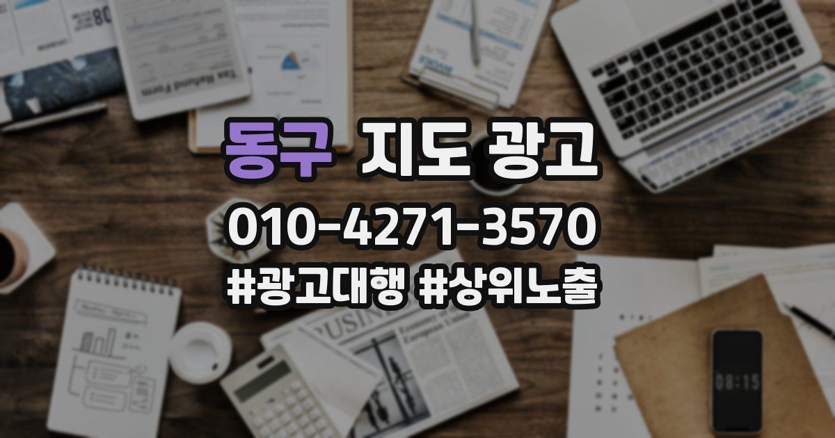 동구 지도 광고