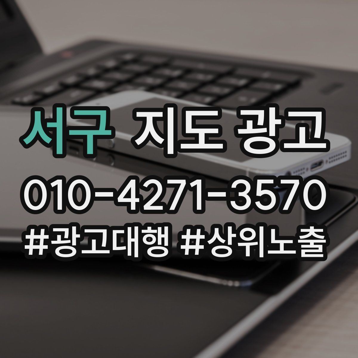 서구 지도 광고 소요시간 안내가 전환을 올리는 이유