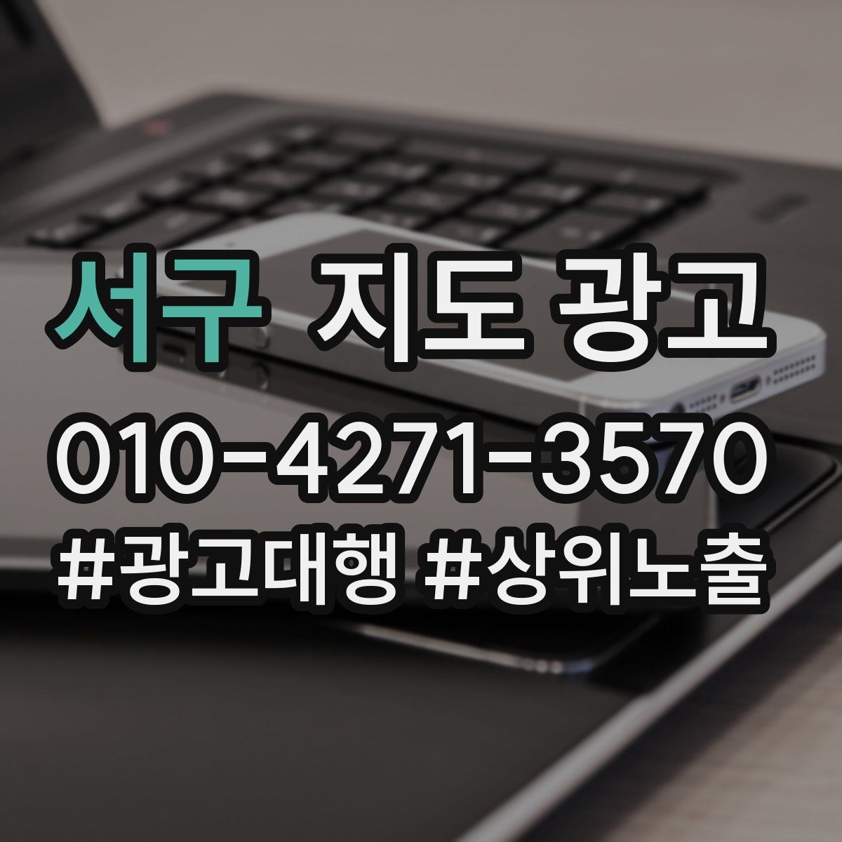 서구 지도 광고