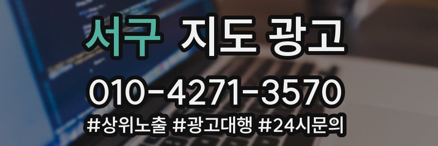 서구 지도 광고