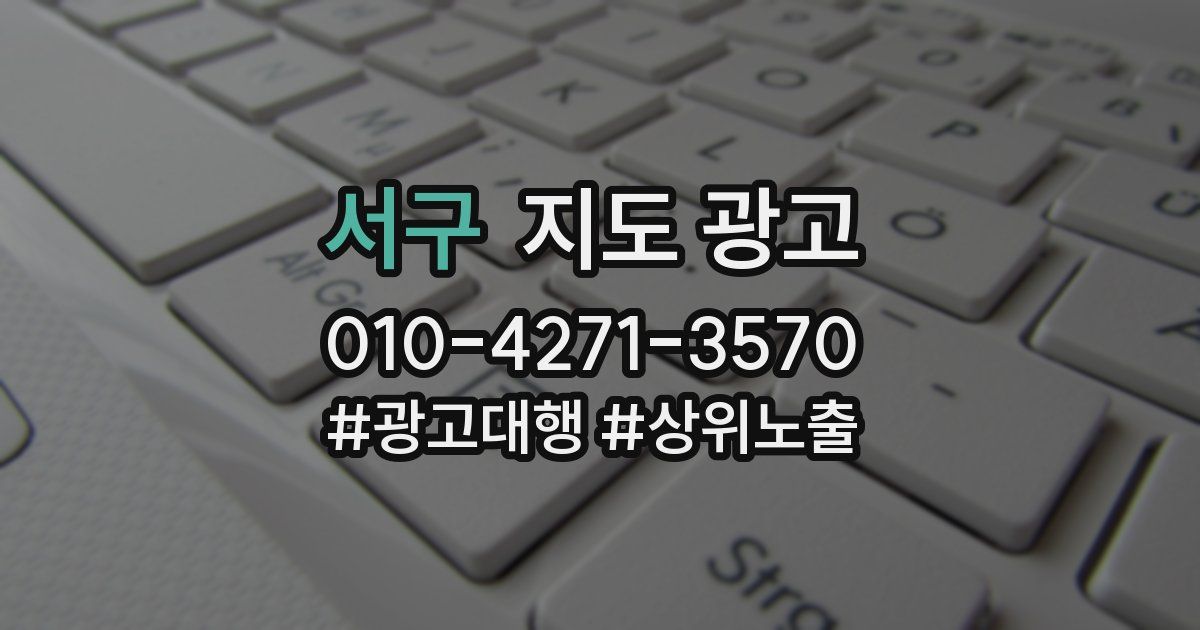 서구 지도 광고
