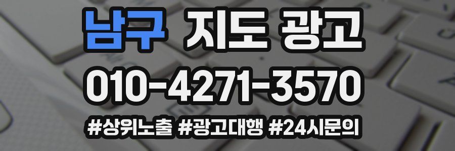 남구 지도 광고