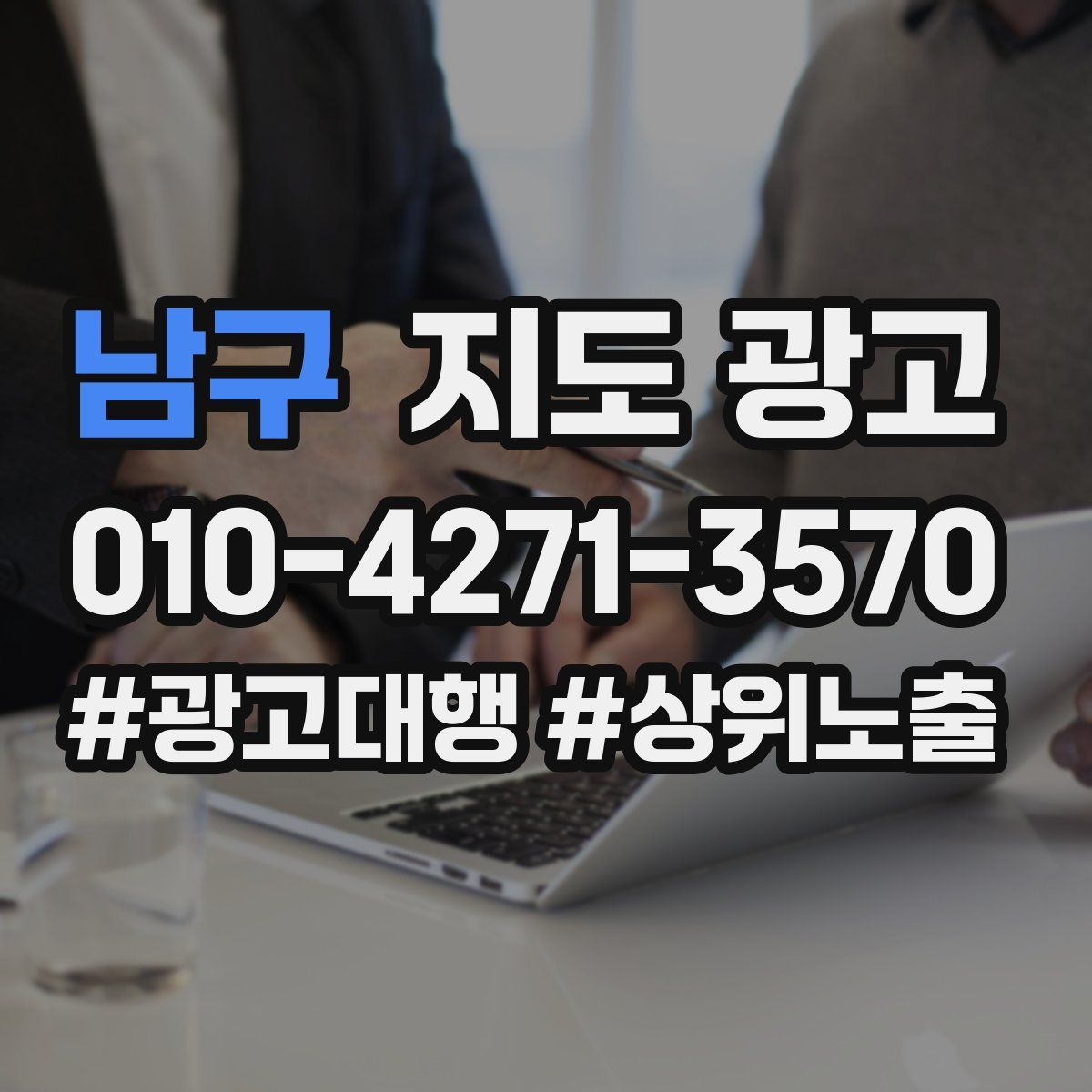 남구 지도 광고