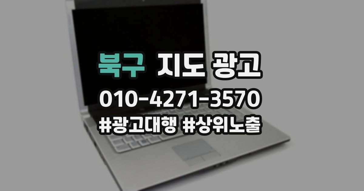 북구 지도 광고