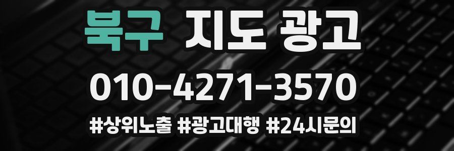 북구 지도 광고