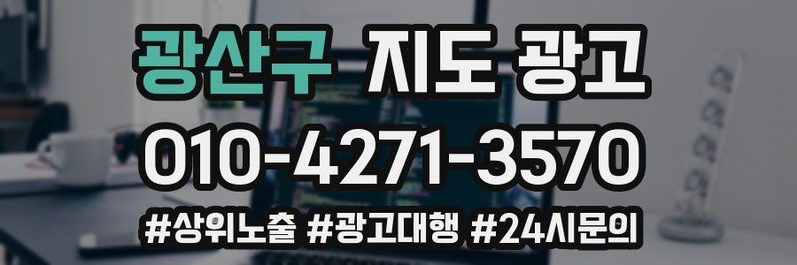 광산구 지도 광고