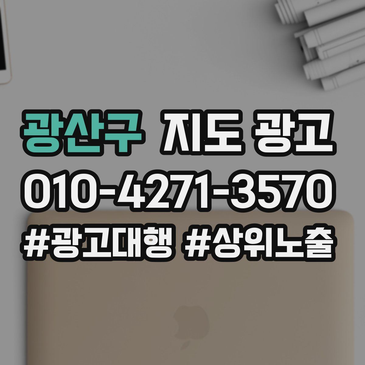 광산구 지도 광고