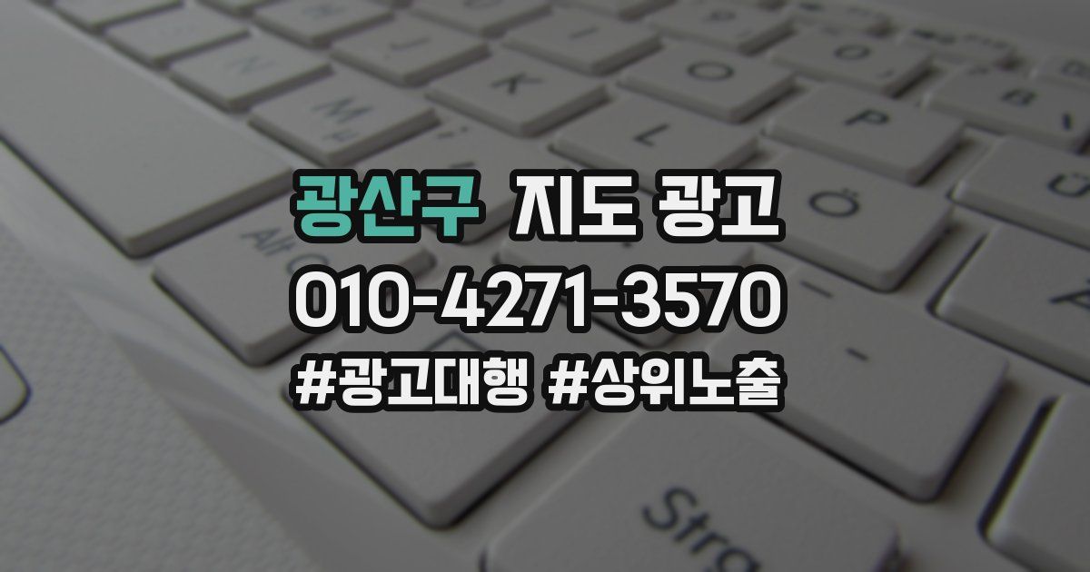 광산구 지도 광고
