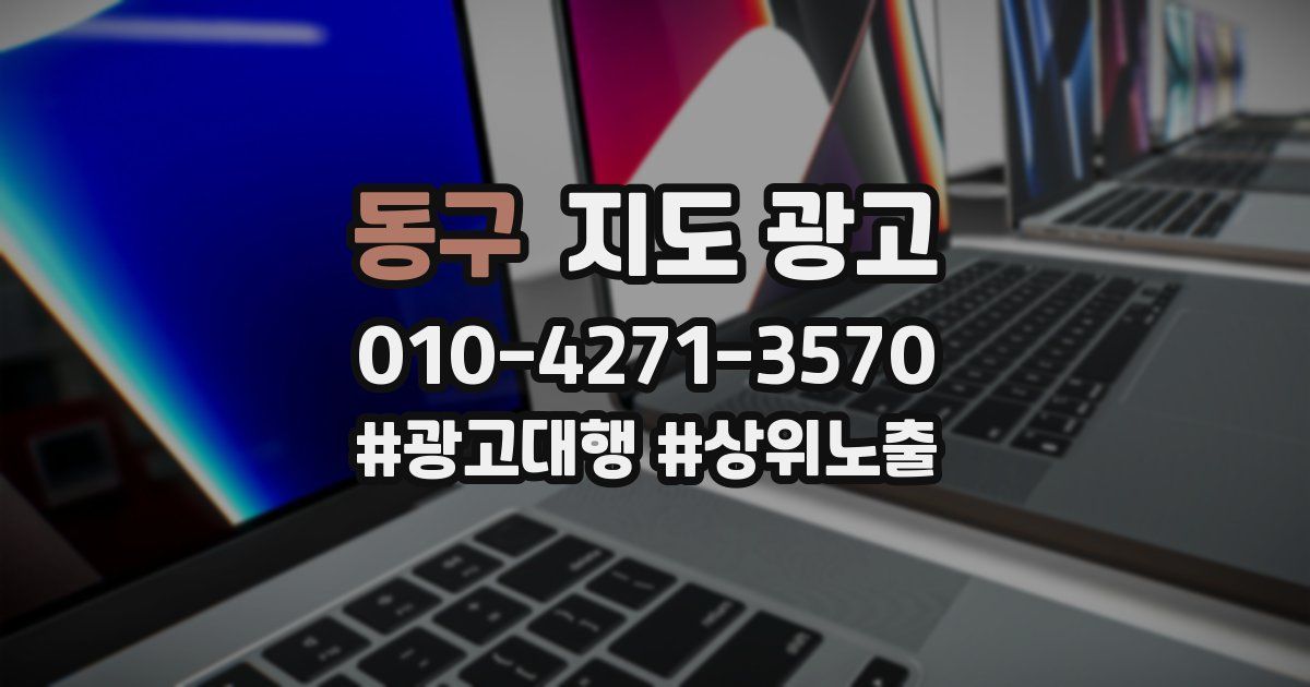 동구 지도 광고