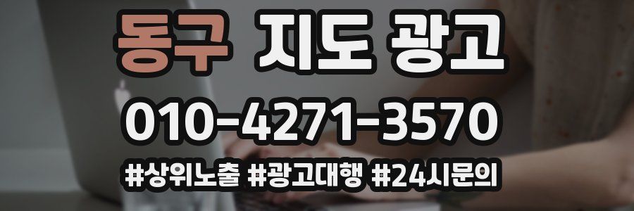동구 지도 광고