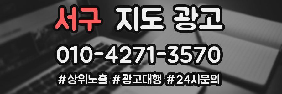 서구 지도 광고